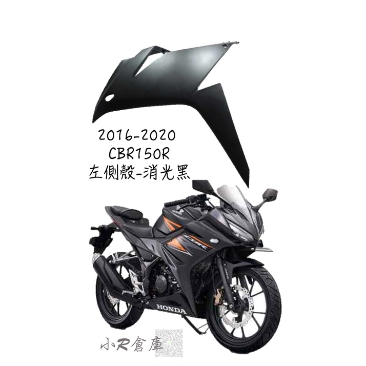 〖 小R倉庫 〗HONDA 本田 CBR150 CBR150R 左側殼 左側車殼 車殼 側殼 2016-2020 消光黑