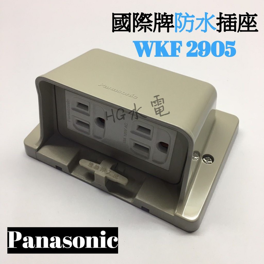 🔸HG水電🔸 國際牌 防水雙連接地插座 WKF 2905 Panasonic