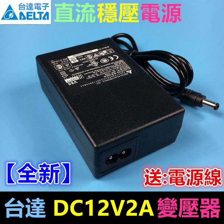 全新 台達dc12v2a變壓器美規ac100 240v轉dc12v電源直流穩壓電源供應器過壓過流短路保護 蝦皮購物