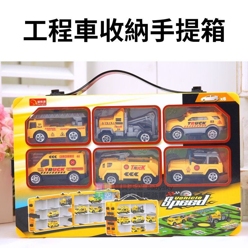 寶貝天空 工程車收納手提箱 附6台小車 手提盒手提貨櫃停車場 小朋友最愛 禮品贈品玩具 玩具車 蝦皮購物