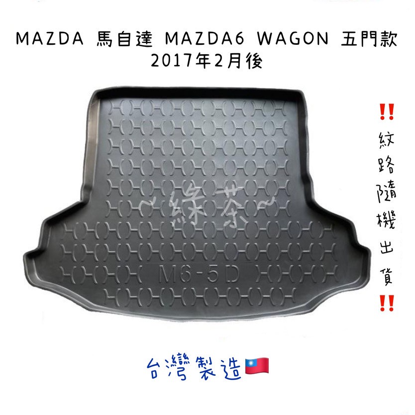 ～綠茶～馬自達 MAZDA6 馬6 四門 五門 防水托盤 CX5 CX3 行李箱 後車箱 後廂墊 行李墊 3D立體