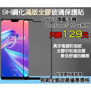 ASUS 華碩 滿版玻璃貼 保護貼 ASUS Zenfone5 Max ZB602KL ZB631KL ZB633KL