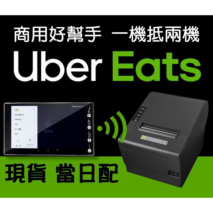 UberEats出單機❤金牌服務賣場❤️現貨秒出不用等❤️線上教學❤️到店 