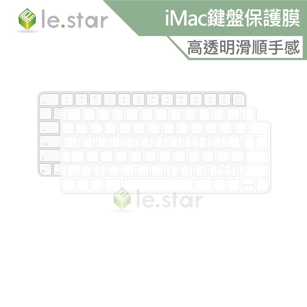 lestar Apple iMac A2449/A2450 TPU 秒控/巧控鍵盤膜 款式1 鍵盤膜 果凍膜