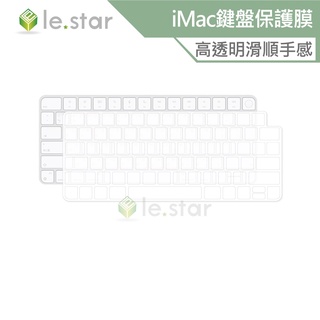 lestar Apple iMac A2449/A2450 TPU 秒控/巧控鍵盤膜 款式1 鍵盤膜 果凍膜