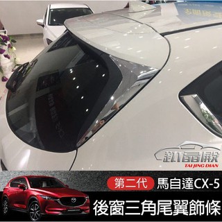 CX5魂動二代目2017 後窗三角尾翼裝飾電鍍貼片 馬自達MAZDA CX-5 2代目專用裝飾部品