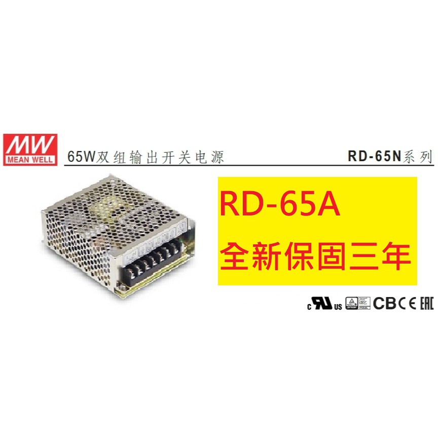 《專營電子材料》RD-65A 全新 MW 65W (5V/12V) 明緯 電源供應器 RD65A