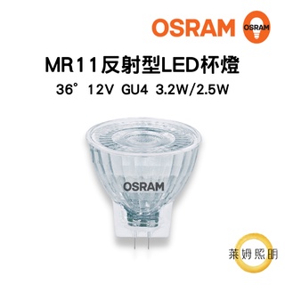 歐司朗 OSRAM MR11 反射型 LED 杯燈 12V GU4 黃光2700K 3.2W 2.5W