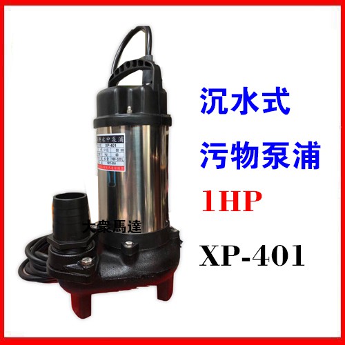 @大眾馬達~新井XP401,1HP，2”口徑。汙水泵浦、沉水泵浦、抽水馬達、大樓化糞池排水、沉水馬達。