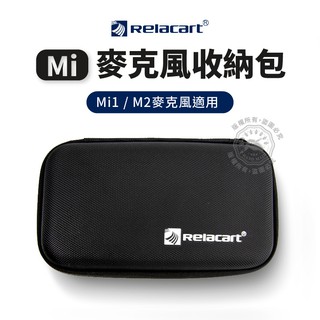 力卡 Relacart 收納包 適用 Mi1 Mi2 收納盒 輕巧便攜 防塵防震