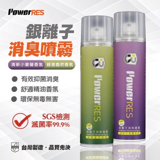 【GOODBUY】PowerRES 銀離子消臭噴霧280ml｜除臭噴霧｜芳香｜小蒼蘭｜綠意盎然｜廁所｜汽車｜鞋子｜菸味