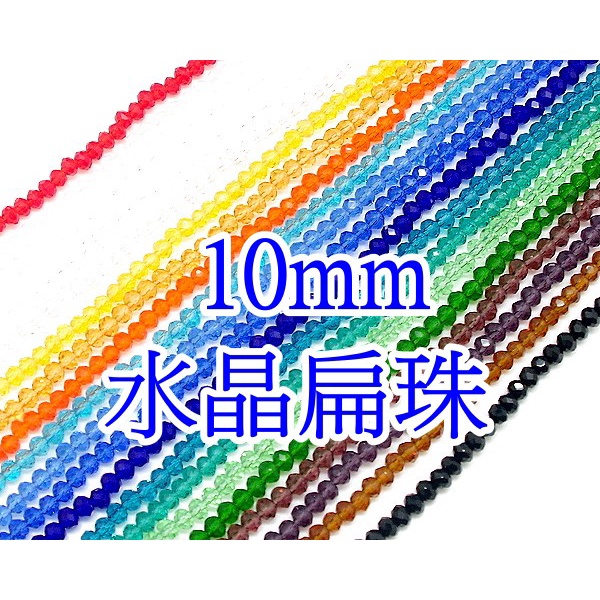 【就是愛玩花】串珠12-6 水晶珠/扁珠/10mm 1000,1001,1002,1003,1004,1006,1008