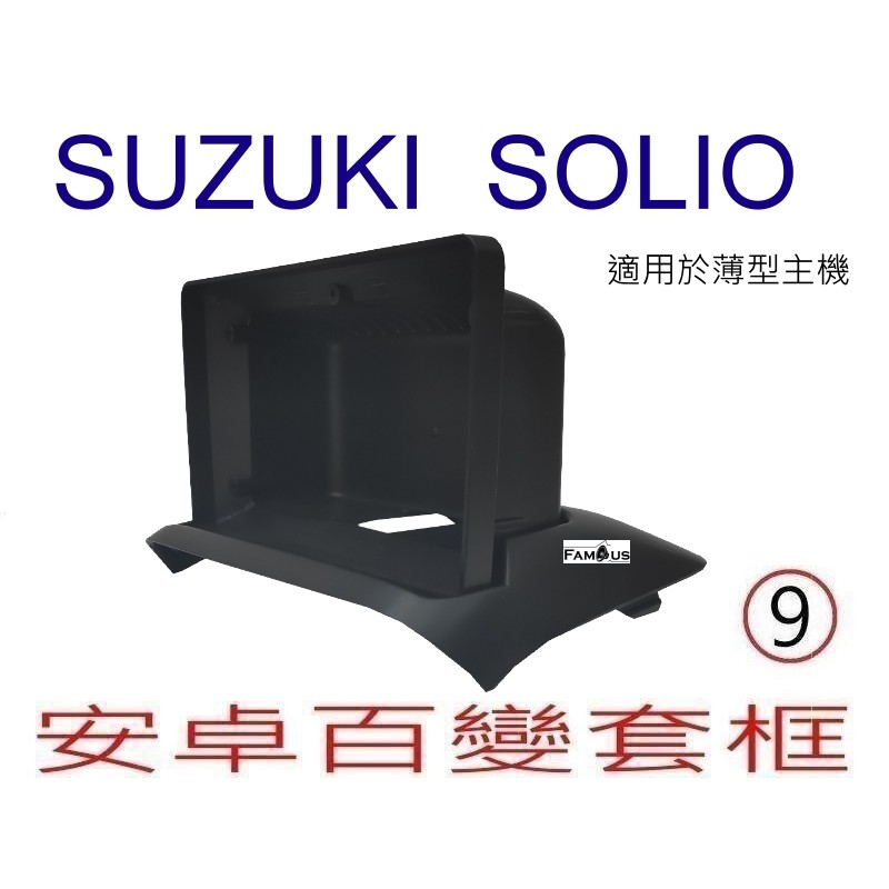 全新 安卓框- SUZUKI- 鈴木  2002年~ 2010年 SOLIO 9吋 安卓面板 面板框