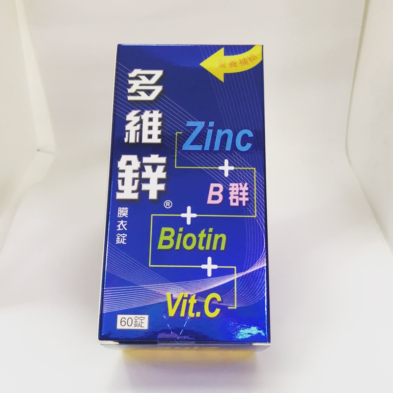 多維鋅膜衣錠60粒 Zinc +B群+Biotin+Vitamin C  營養配方 好幸福