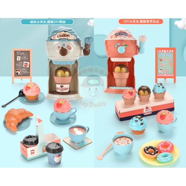 ★勝安玩具老爹★【扮家家系列】冰淇淋機 類似小荳子冰淇淋店 冰淇淋玩具 咖啡機 咖啡店 冰淇淋店