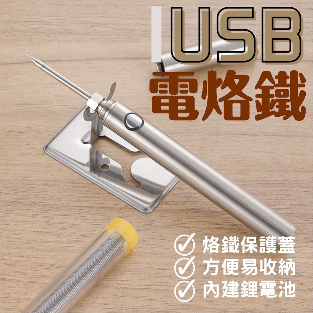 [環島科技] USB電烙鐵 USB充電 無線便攜電烙鐵 便攜式家用烙鐵 15w焊錫槍 電焊筆