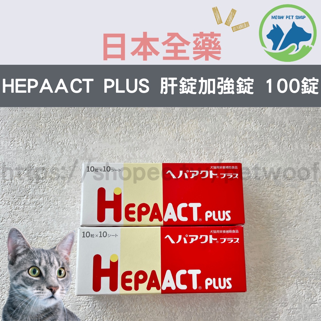 🐶現貨🐱日本全藥 HEPAACT PLUS 肝錠加強版 100錠 犬貓保健品 狗狗 貓咪 保健