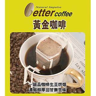 【自然心】BETTER黃金咖啡(20包/盒)~單件出貨限購3盒~超出請另下標!