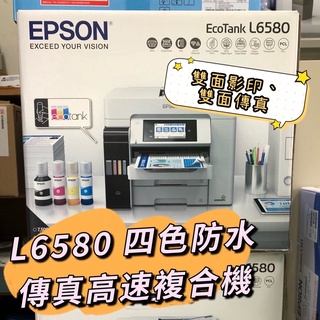 ⚠️下單前請詢問庫存 EPSON L6580 A4 四色防水高速連續供墨複合機 雙紙匣➕後方進紙槽