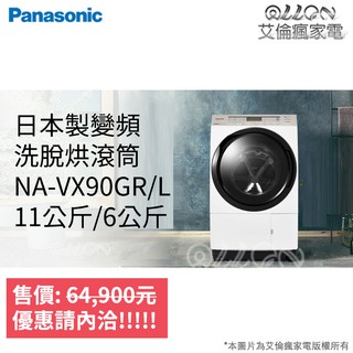 (可議價)Panasonic國際牌日本製洗烘脫變頻滾筒洗衣機NA-VX88GR/NA-VX90GL/NA-VX90GR