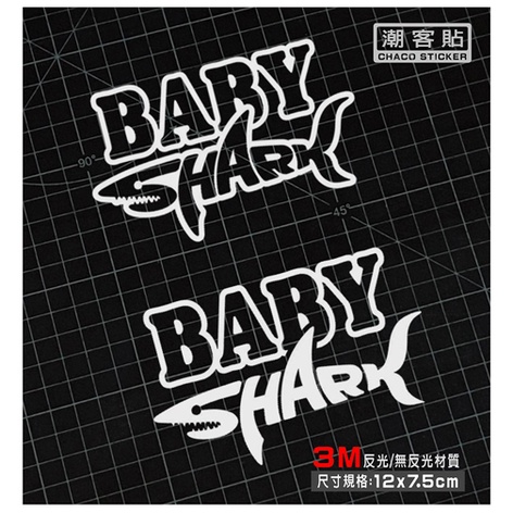 【潮客貼】BABY SHARK 3M反光/無反光貼紙(CRV RAV4 KICKS corolla cross)