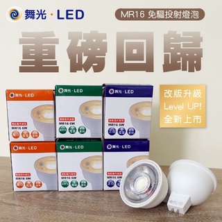 🎉現貨含稅🎉 舞光 LED MR16 6W 免驅投射燈 投射杯燈 杯燈 免變壓器 免安定器 GU5.3 直接電壓