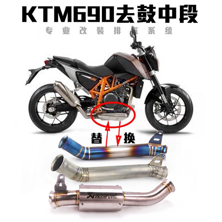 蝦皮現貨熱銷KTM690摩托車去回壓鼓中段排氣 DUKE 690杜克690不銹鋼鈦合金中段