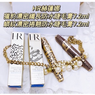 赫蓮娜HR獵豹濃密纖長防水睫毛膏#蟒紋濃密捲翹睫毛膏#黃金年代防水纖長睫毛膏#赫蓮娜黑繃帶修護乳霜#5HA玻尿酸緊緻抗皺