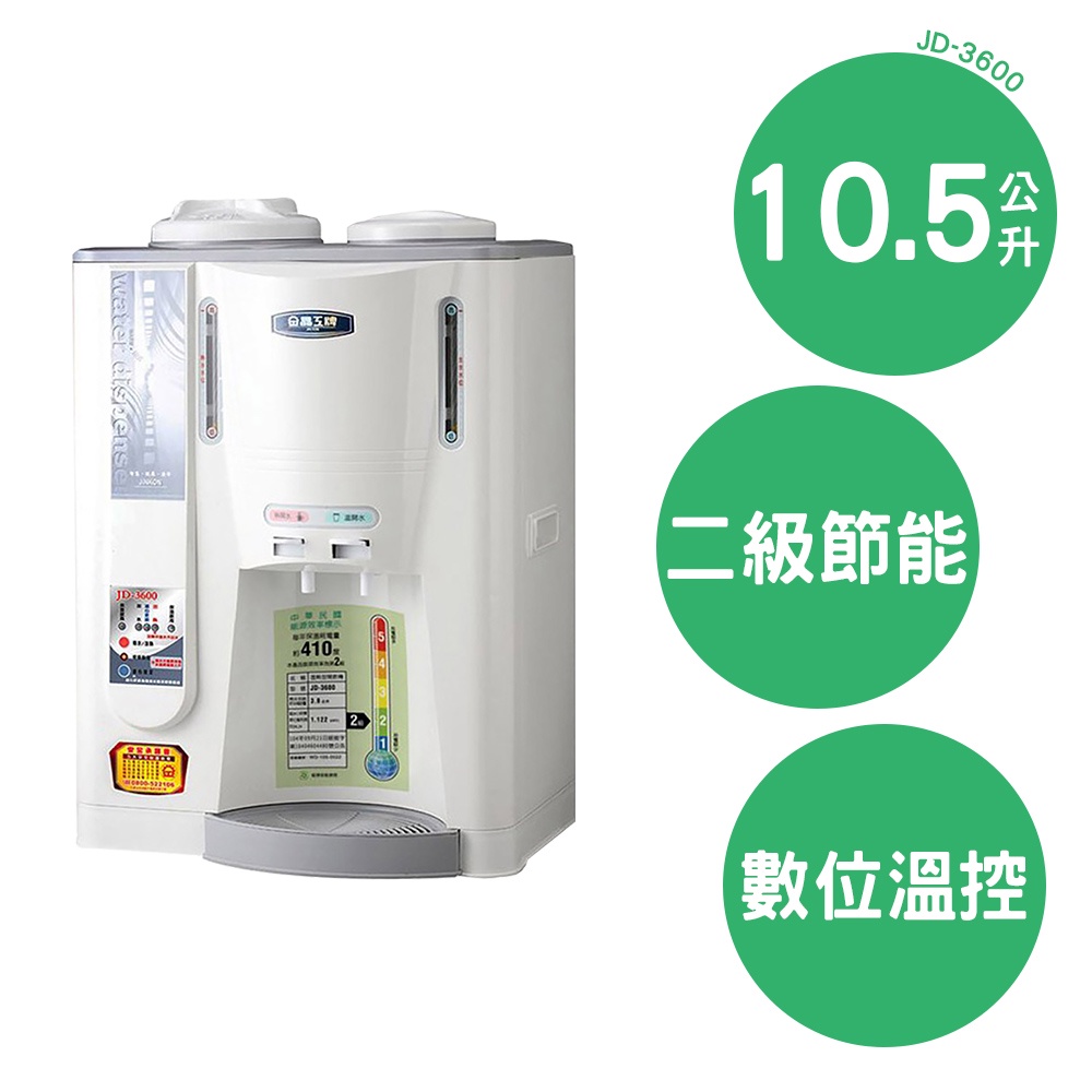 【免運+原廠公司貨】晶工 10.5L全開水溫熱開飲機 JD-3600