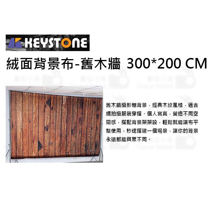 數位小兔 Keystone 絨面背景布舊木牆300 0cm 人像攝影木牆背景布攝影商品拍攝拍攝背景布 蝦皮購物