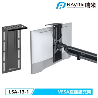 瑞米 Raymii LSA-13-1 VESA 直播擴充架 螢幕支架 直播支架 直播架 螢幕架