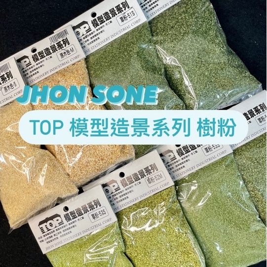 『ZSARTSHOP』JHON SONE TOP 模型造景系列 草粉系列 原木色/綠色 模型造景素材 景觀 S/M尺寸