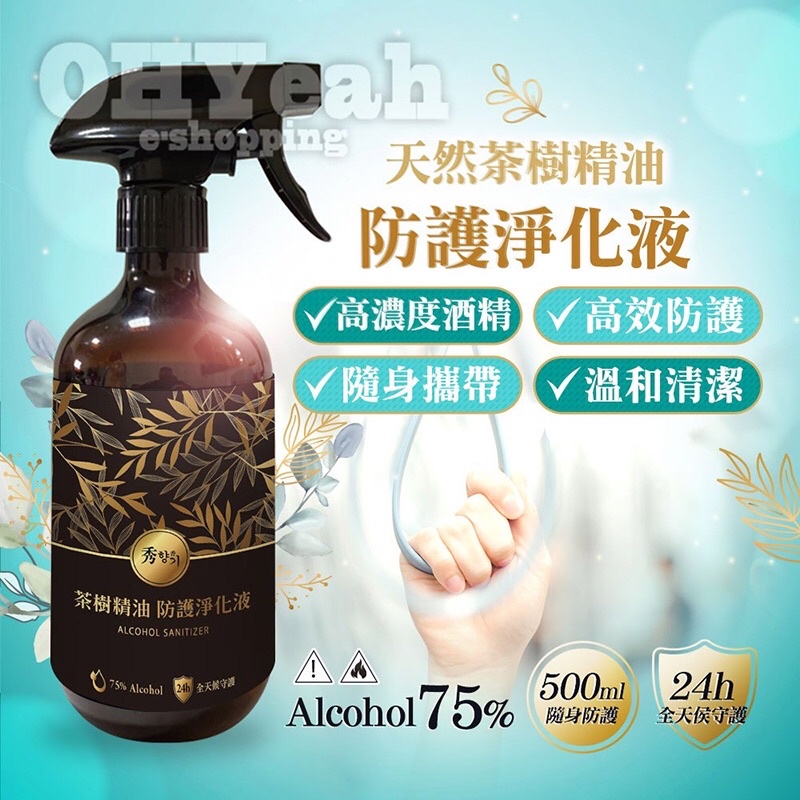 茶樹精油酒精抗菌液500ml±5%/噴霧瓶