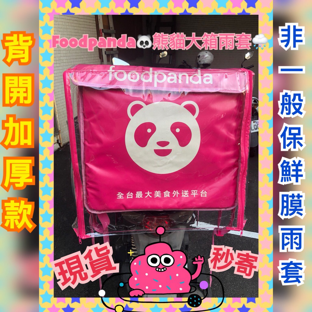 外送優選 現貨免運 Foodpand 熊貓大箱雨套現貨供應 蝦皮購物