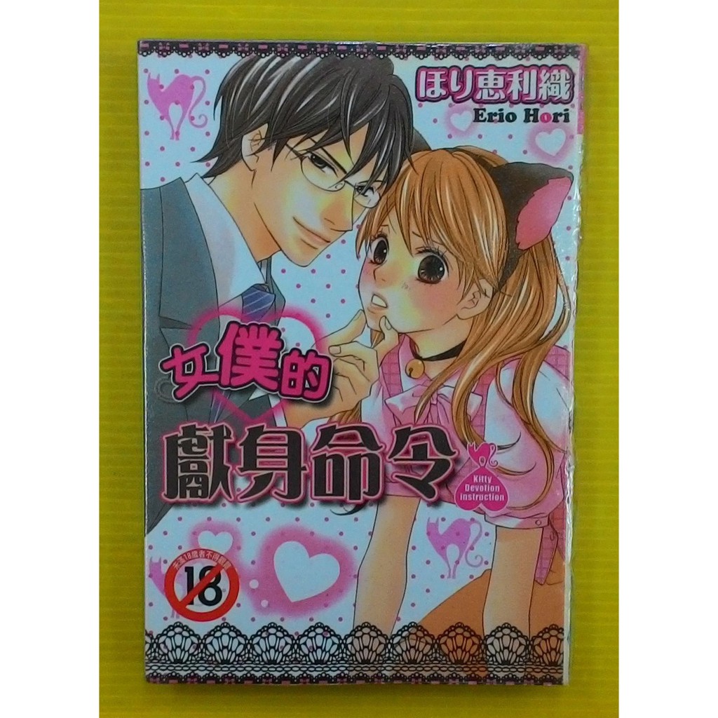 小晴 F1 女僕的獻身命令 全 赤裸的愛上你 全 出租二手書 尚禾摘星館 無釘章 ほり恵利織 蝦皮購物