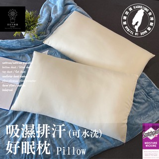 枕頭(可水洗)吸濕排汗好眠枕/臺灣製造【日日大家居】