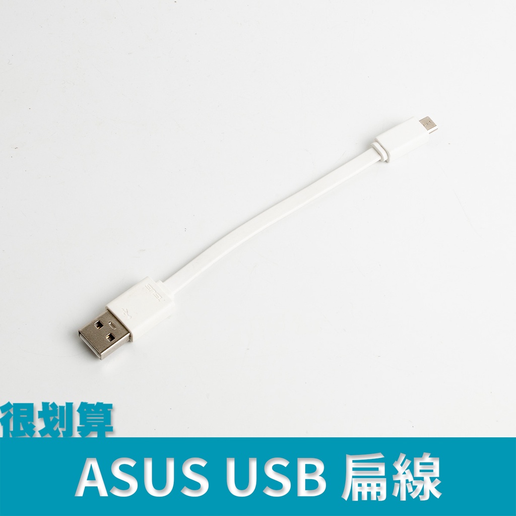 [很划算] 華碩 ASUS micro USB 傳輸線 ZenPower 扁線 麵條線 加粗 15cm 短線 QC