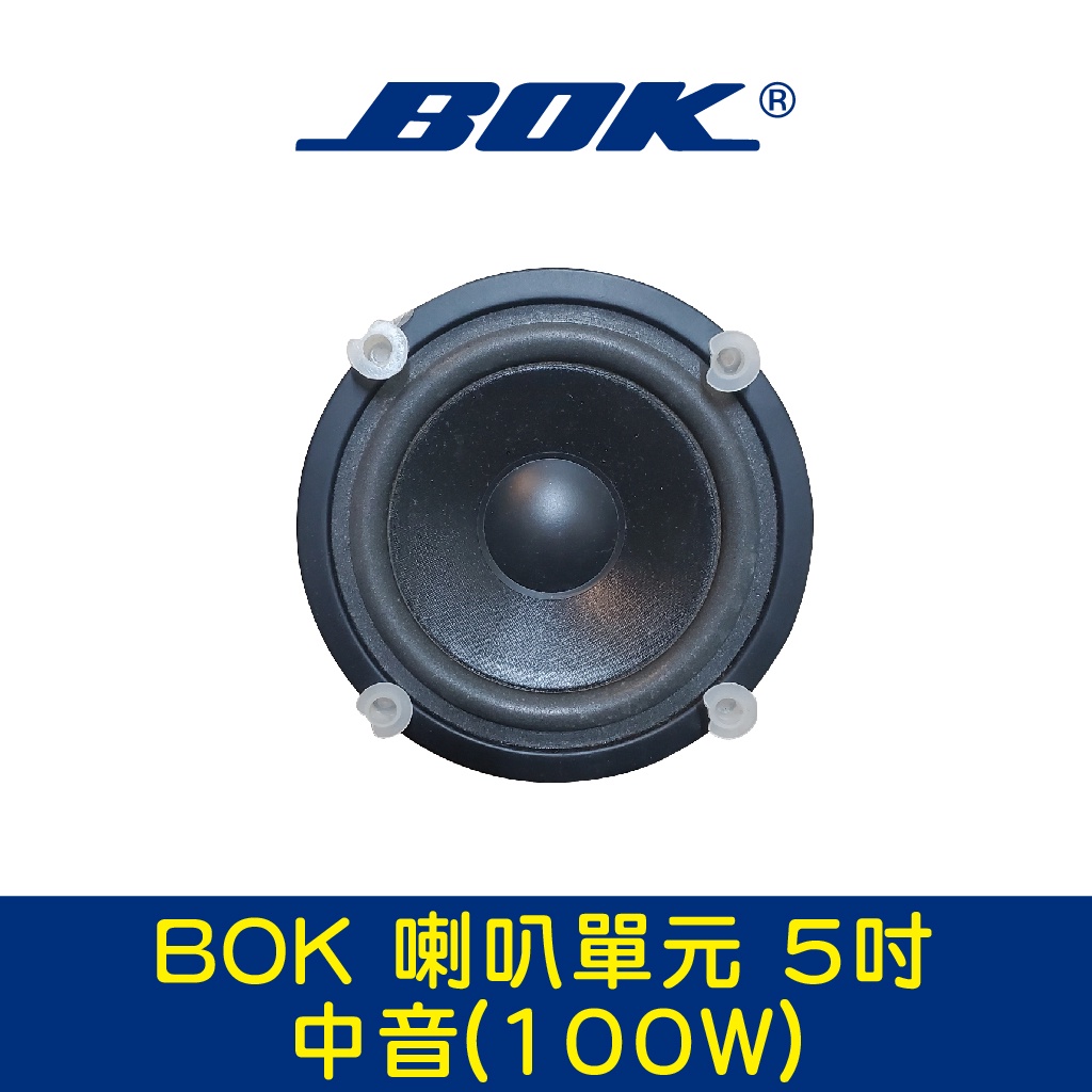 BOK通豪 喇叭單元 5吋-2中音(100W)