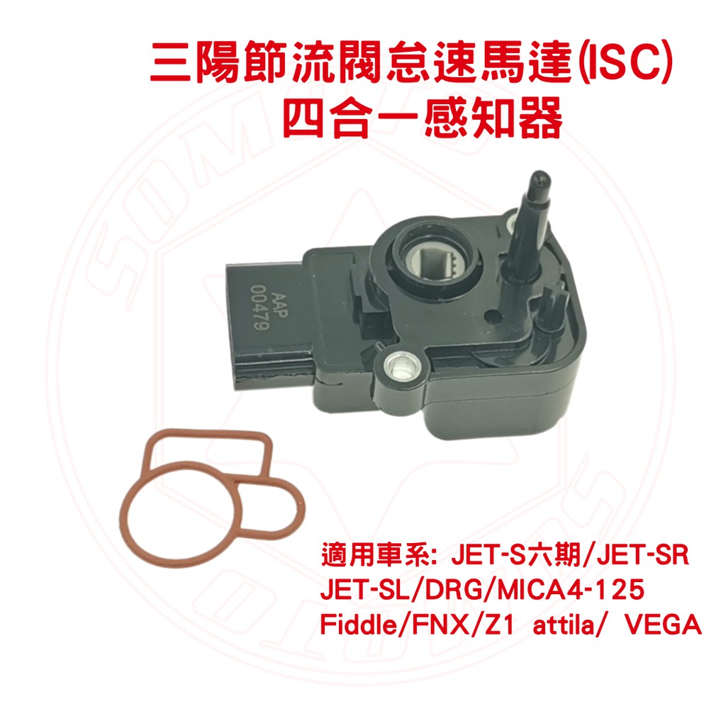 三陽節流閥怠速馬達 Isc 四合一感知器jet S六期jet Sr Jet Sl Drg六期4mica 蝦皮購物