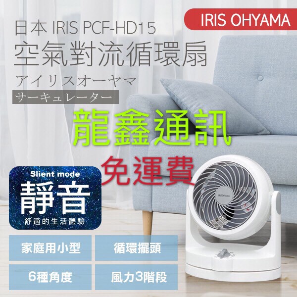 龍鑫通訊 IRIS OHYAMA PCF-HD15 6吋空氣對流循環扇（原廠保固一年）