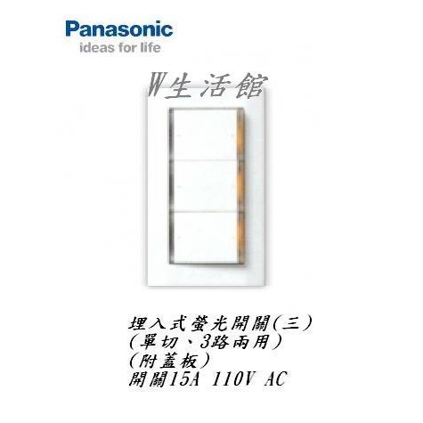 W生活館 台中 Panasonic 國際牌 星光系列 WTDFP5352K 三3開關 3開關 附蓋板 螢光夜光