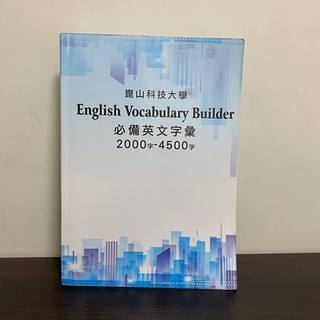 《二手書》English Vocabulary Builder崑山用教科書 九成新