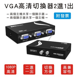 【附發票】VGA切換器 VGA 切換器 螢幕切換器 2進1出 螢幕分享器 視頻轉換器 手動切換