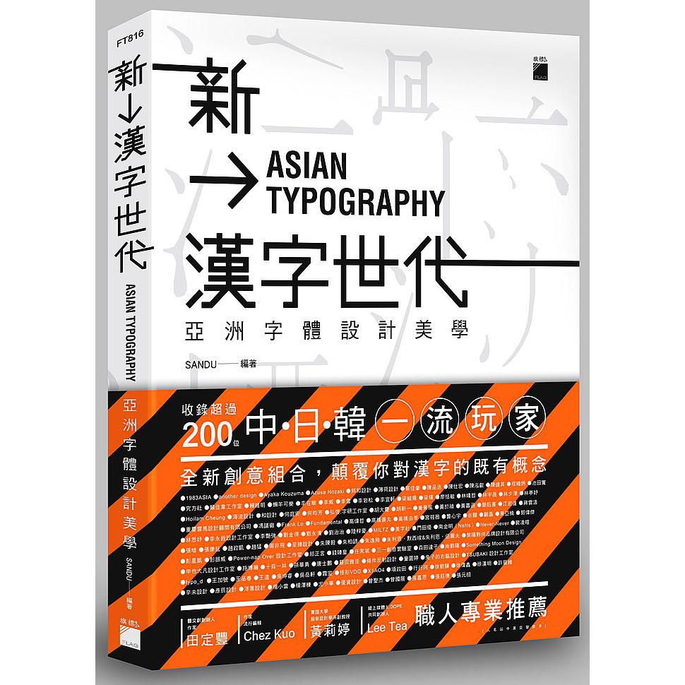 大師圖書旗標科技 新漢字世代 亞洲字體設計新美學 蝦皮購物