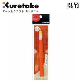 吳竹kuretake 70號完美王墨筆替換水管-硃色