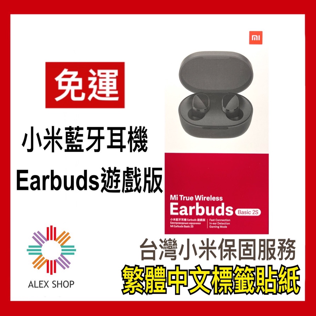 《免運下殺》現貨 臺灣小米公司貨 全新 未拆 小米 Earbuds airdots 遊戲版 超值版 藍牙耳機 藍牙 藍芽