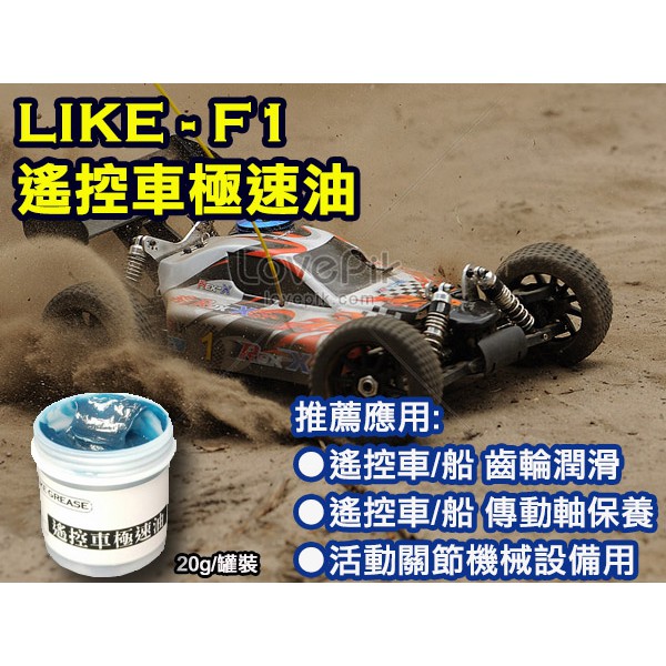 聯想材料【F1】遙控車極速油 →/齒輪、滑軌($200元/罐)