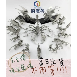 臺灣現貨 免運秒出 鋼魔獸 正版授權 3D模型 益智 金屬拼圖 拼裝模型 創意DIY 年節禮 宅在家 新年送禮