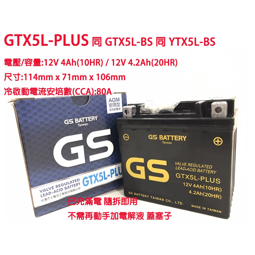 GS GTX5L-PLUS 高雄自取 假期正常出貨 附發票有保 (GTX5L-BS/YTX5L-BS/KTX5L-BS)