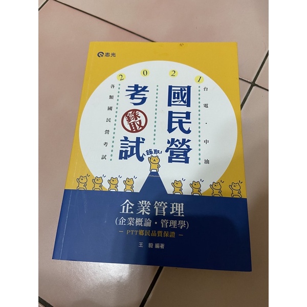 2021企業管理（企業概論.管理學）王毅